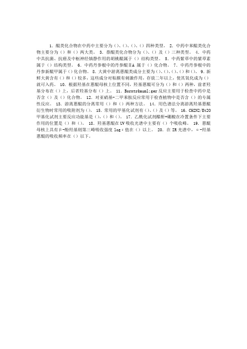 中药化学练习题：第四章醌类化合物