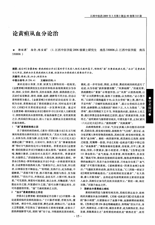 论黄疸从血分论治