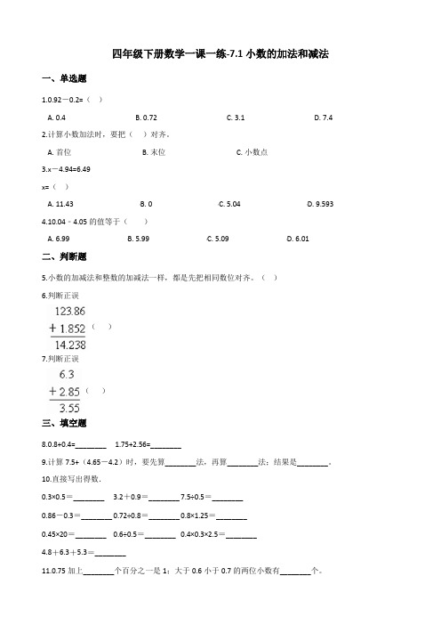 四年级下册数学一课一练-7.1小数的加法和减法 西师大版(含答案)