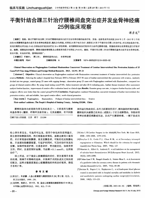 平衡针结合踝三针治疗腰椎间盘突出症并发坐骨神经痛25例临床观察