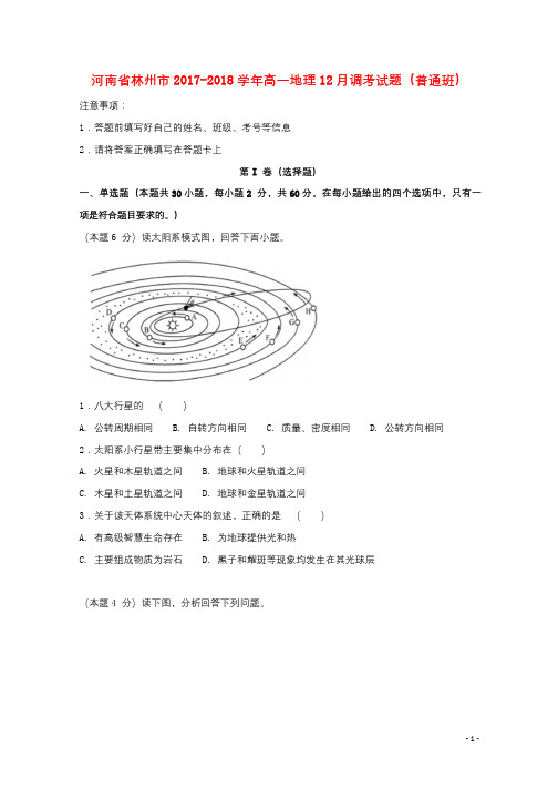 河南省林州市2017_2018学年高一地理12月调考试题普通班2018010201152