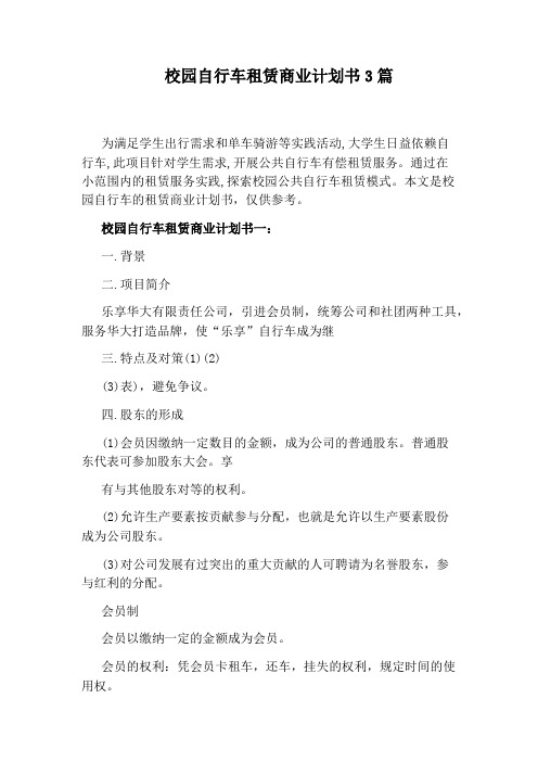 校园自行车租赁商业计划书3篇