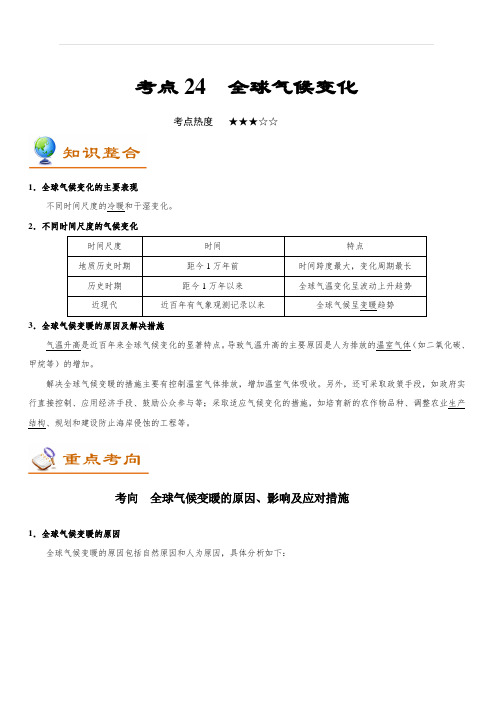 2019年高考地理考点一遍过考点24 全球气候变化 含解析
