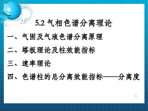 气相色谱分离理论一气固及气液色谱分离原理二塔板_OK
