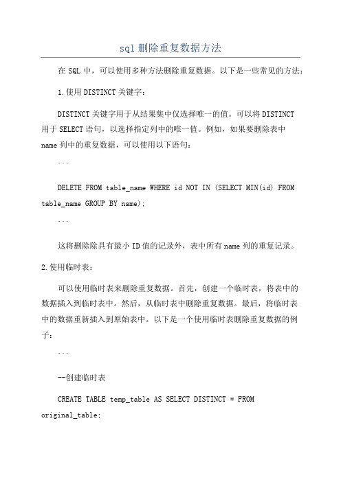 sql删除重复数据方法