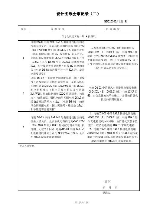 02-2建筑电气工程设计图纸会审记录(二)-23
