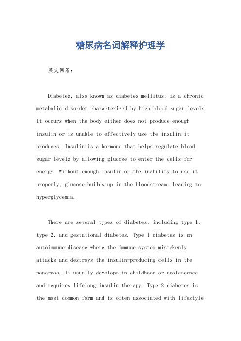 糖尿病名词解释护理学