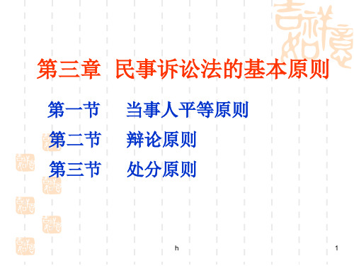 民事诉讼法的基本原则(2)