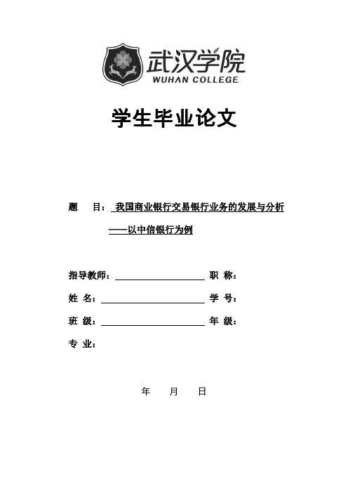 我国商业银行交易银行业务的发展与分析——以中信银行为例