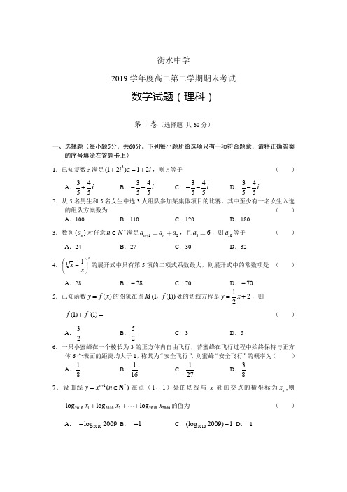 河北省衡水中学2019学年高二下学期期末数学(理)