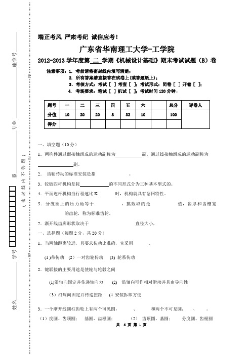 机械设计基础期末试卷B