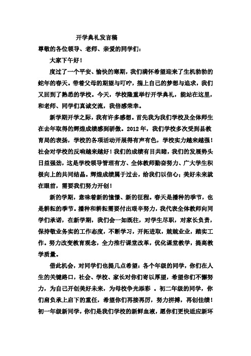 2012年春季开学典礼教师发言稿[1]