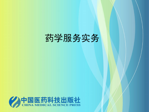药学服务与职业道德