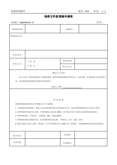 有限公司保密文件查借阅申请表