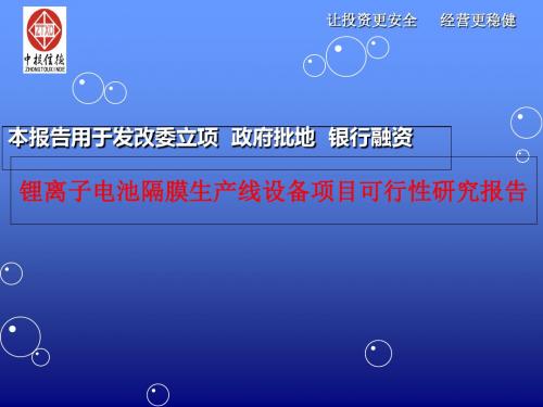 锂离子电池隔膜生产线设备项目可行性研究报告-PPT精品文档