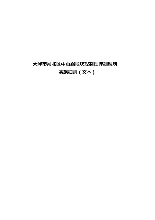 天津市河北区中山路地块控制性详细规划