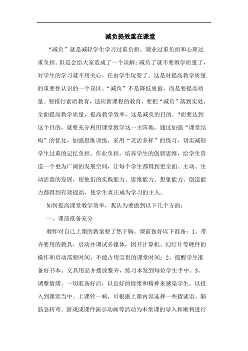 减负提效重在课堂论文