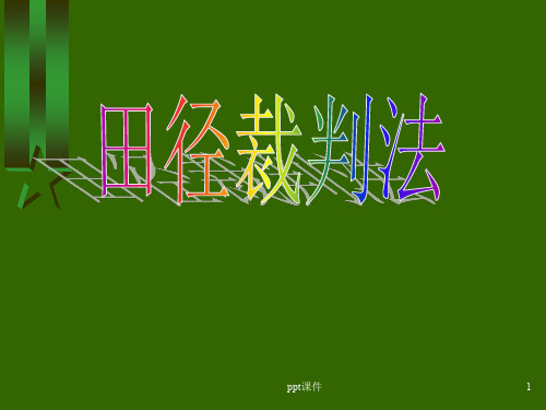 田径裁判法最新版  ppt课件