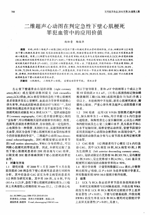 二维超声心动图在判定急性下壁心肌梗死罪犯血管中的应用价值