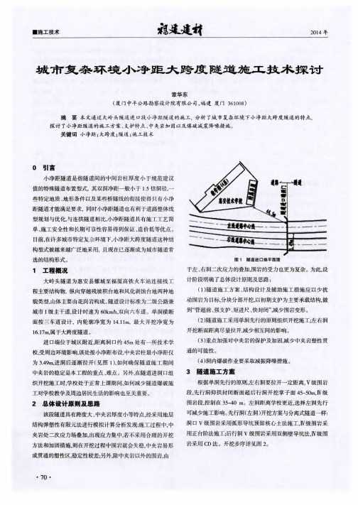 城市复杂环境小净距大跨度隧道施工技术探讨
