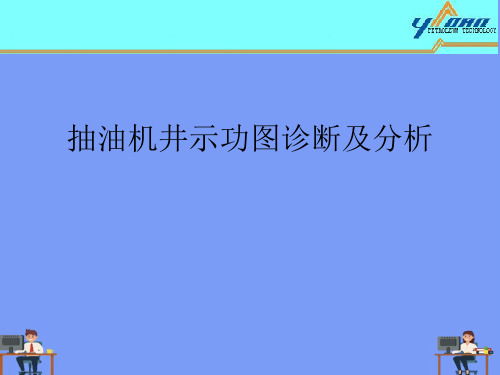 抽油机井示功图诊断及分析.最新PPT资料
