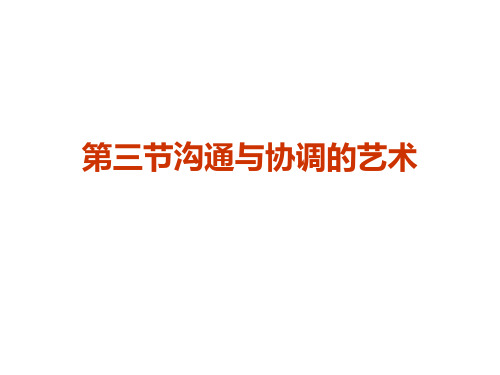 领导的艺术——协调沟通的艺术