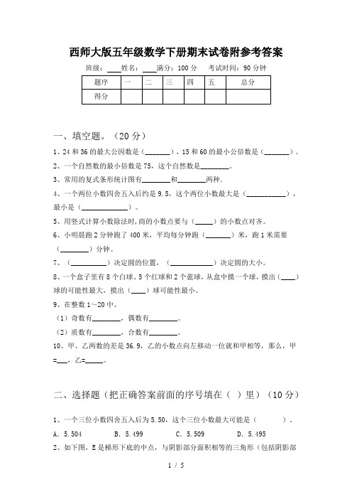 西师大版五年级数学下册期末试卷附参考答案