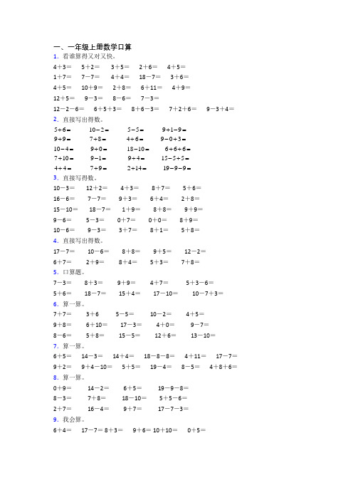 小学一年级上册口算数学试题测试卷(附答案)