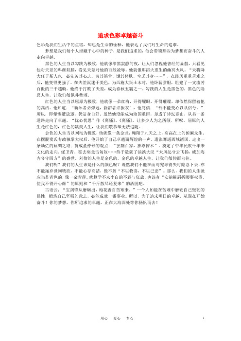 高中语文 奋斗励志——追求色彩卓越奋斗作文素材