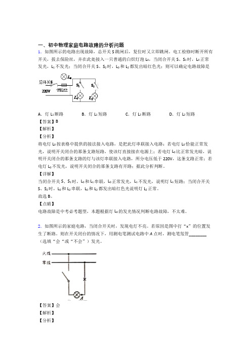 2020-2021【物理】物理一模试题分类汇编——家庭电路故障的分析问题综合及答案解析