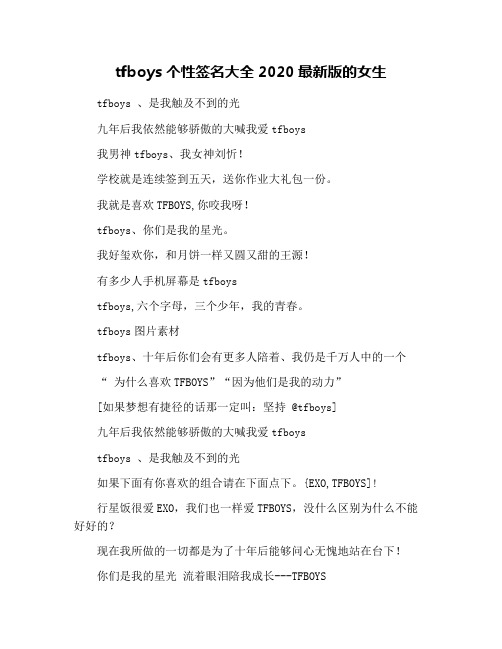 tfboys个性签名大全2020最新版的女生