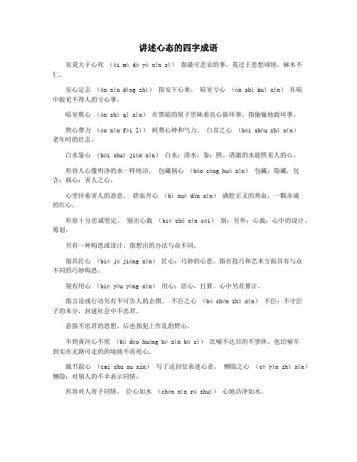讲述心态的四字成语