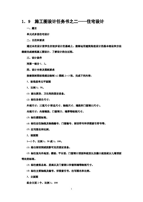 施工图设计任务书之二——住宅设计