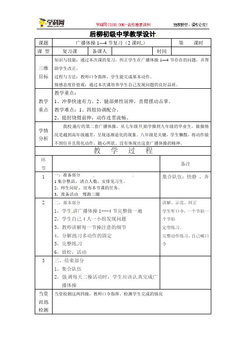 初中体育教案：第七课时 广播体操复习1--4