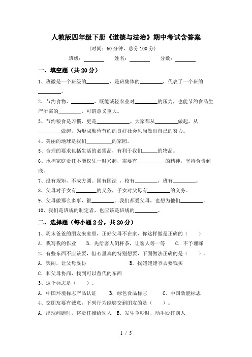 人教版四年级下册《道德与法治》期中考试含答案