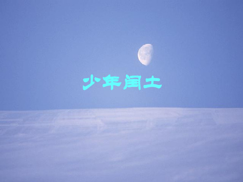 部编版六年级语文24课《少年闰土》1