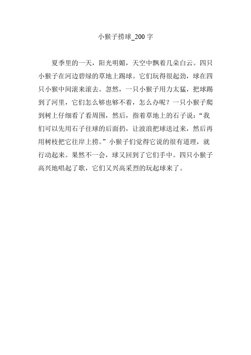 小猴子捞球【作文案例】200字