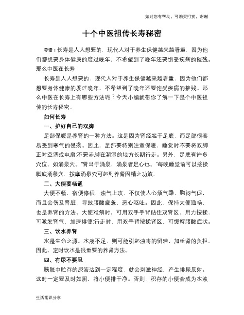 十个中医祖传长寿秘密