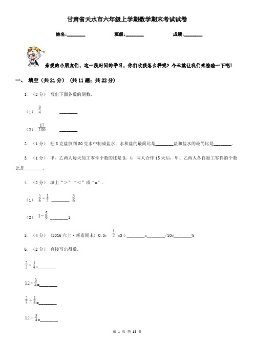 甘肃省天水市六年级上学期数学期末考试试卷