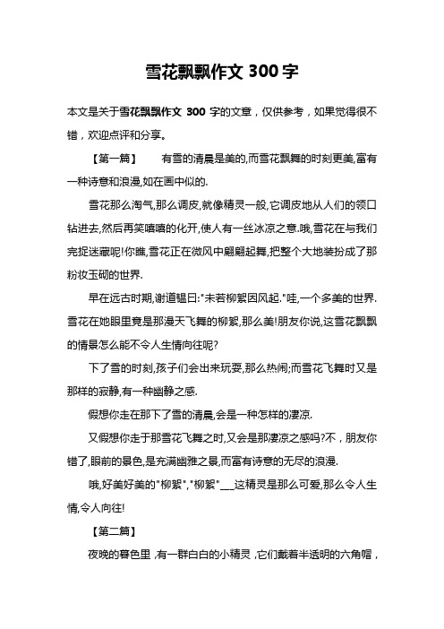 雪花飘飘作文300字