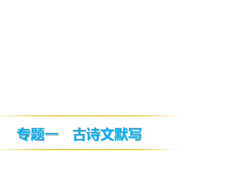 2019春人教部编版八年级语文下册课件：专题一 古诗文默写(共15张PPT)
