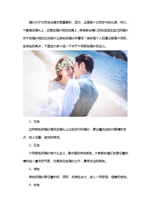 拍婚纱照穿什么颜色的婚纱好看,不同颜色婚纱的含义