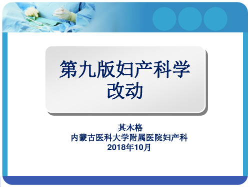 第九版妇产科比较第八版的改动-图文最全版