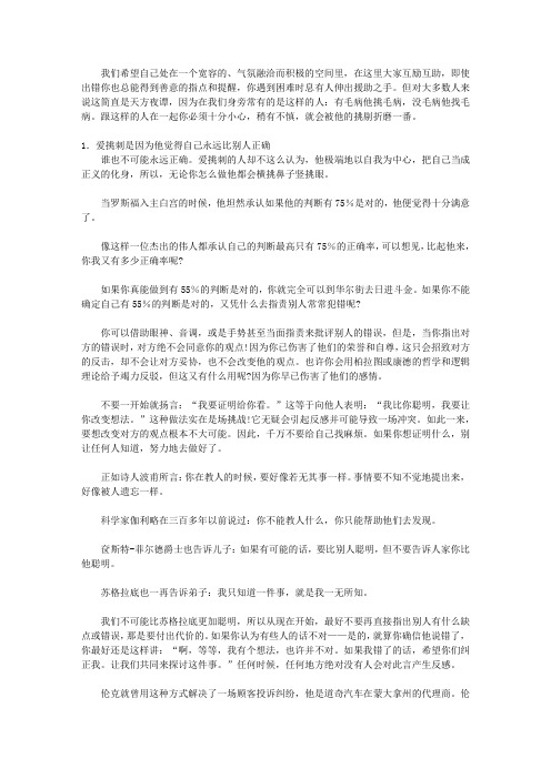 中国谋略之防人术_第五章 防人的必备手段：小心对待爱挑刺的人