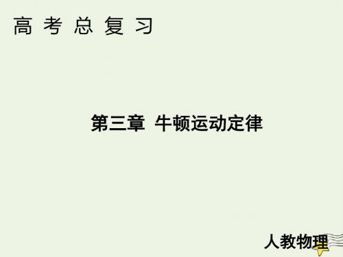 2020高考物理一轮总复习第三章链接高考3两类动力学模型：“板块模型”和“传送带模型”课件新人教版