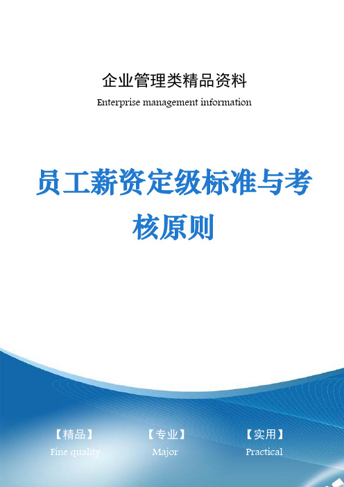 员工薪资定级标准与考核原则
