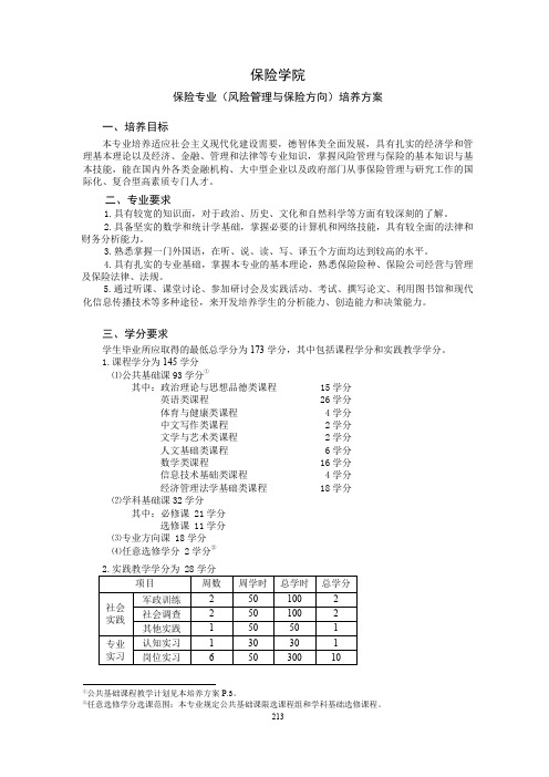 对外经济贸易大学保险学院培养计划资料精