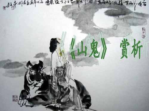 楚辞九歌山鬼译文赏析战国屈】