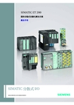 西门子 SIMATIC ET 200 提供分散式自动化解决方案 产品手册