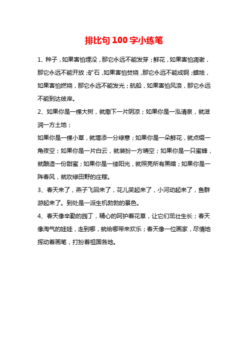 排比句100字小练笔